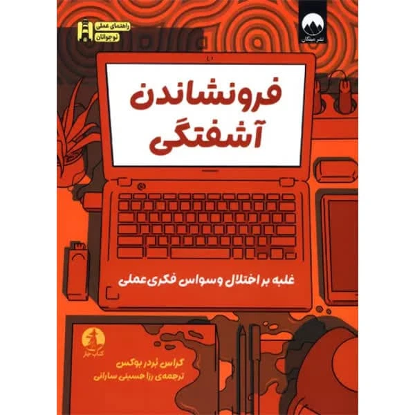 کتاب فرو نشاندن آشفتگی اثر کراس بردر بوکس ترجمه رزا حسینی سارانی نشر میلکان