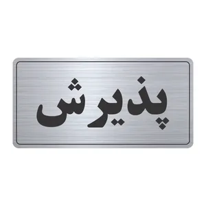 تابلو نشانگر طرح پذیرش مدل TR-57