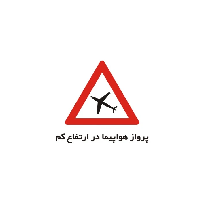 برچسب راهنما مدل پرواز هواپیما در ارتفاع کم