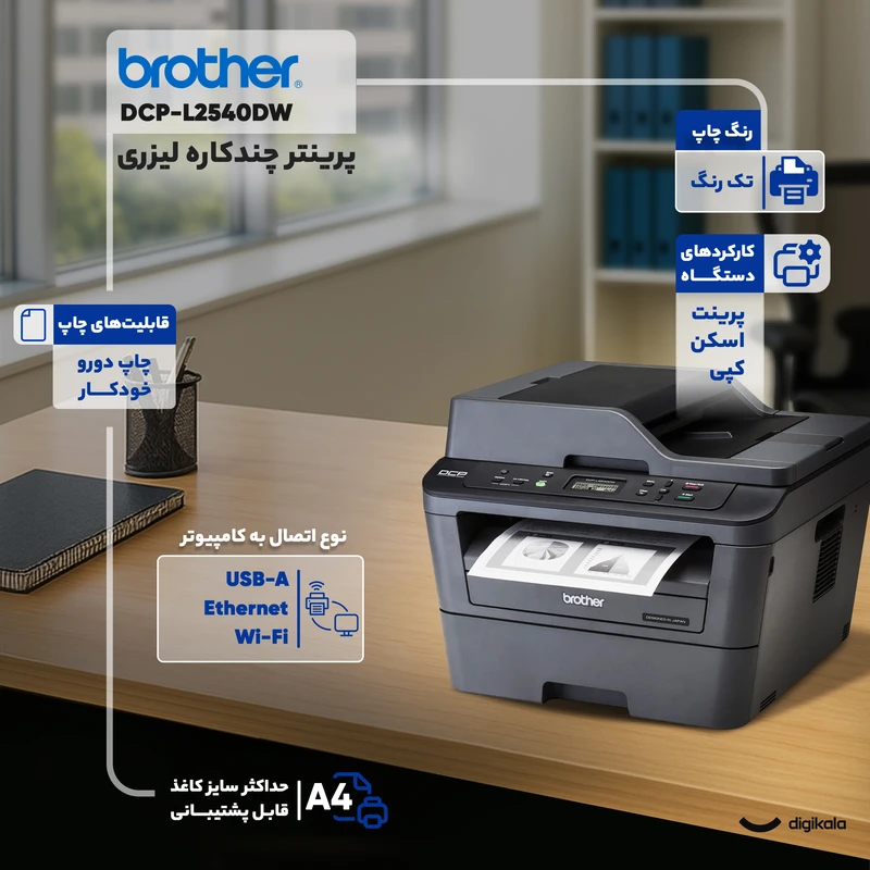 عکس شماره 12 : پرینتر چندکاره لیزری برادر مدل dcp-l2540dw