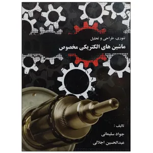 کتاب تئوری ، طراحی و تحلیل ماشین های الکتریکی مخصوص اثر جواد سلیمانی و عبدالحسین اجلالی نشر دانشگاهی فرهمند