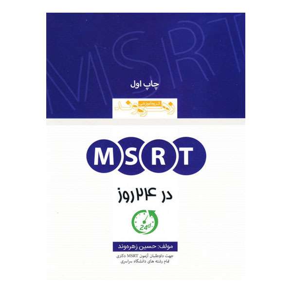 کتاب MSRT در 24 روز اثر حسین زهره وند نشر ابداع