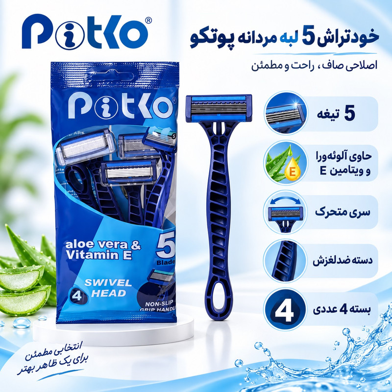 خودتراش 5 لبه با روکش سخت الماس و نوار روان‌کننده حاوی آلوئه‌ورا و ویتامین E پوتکو مدل TB5BL بسته 4 عددی