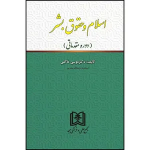 کتاب اسلام و حقوق بشر (دوره مقدماتی) اثر دکتر موسی عاکفی انتشارات مجمع علمی و فرهنگی مجد