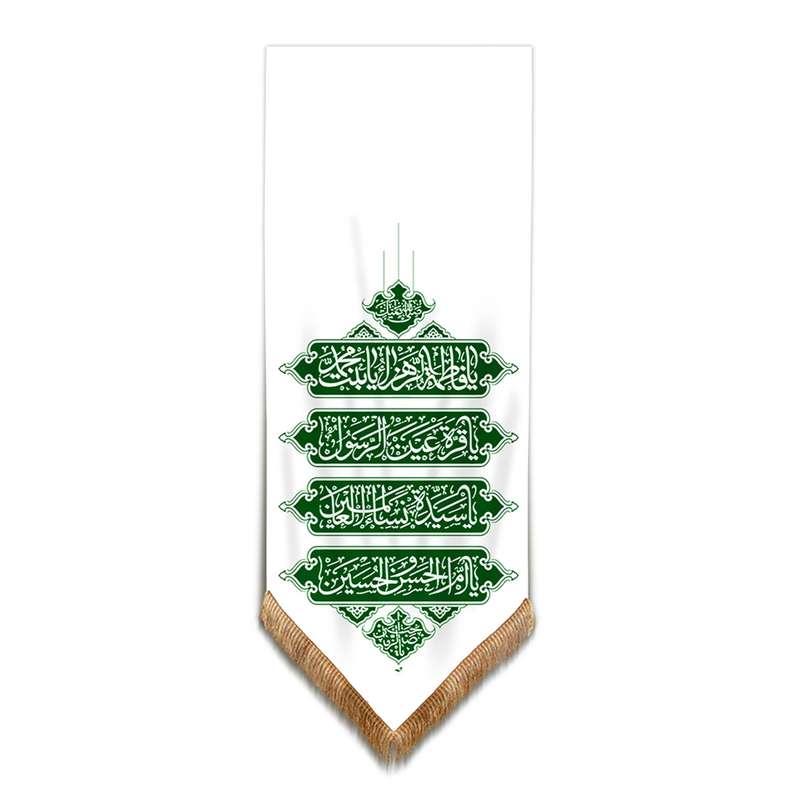 پرچم مدل کتیبه عمودی طرح یا فاطمه الزهرا یا بنت محمد کد 10001340