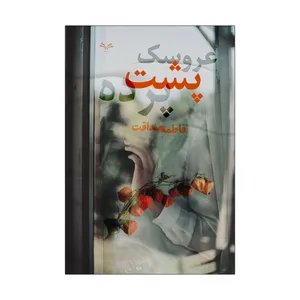 کتاب عروسک پشت پرده اثر فاطمه صداقت انتشارات نامه مهر 