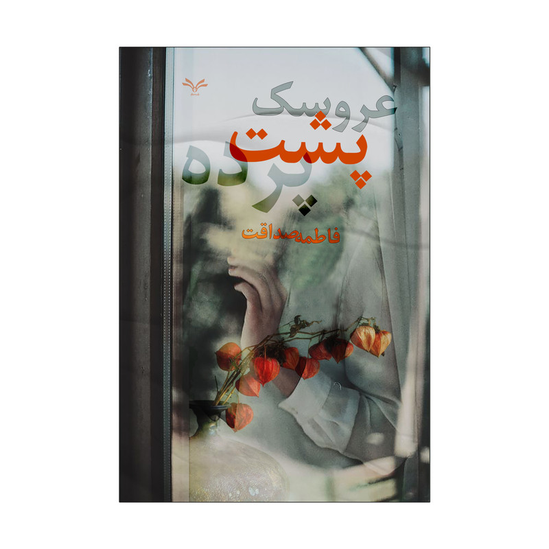 کتاب عروسک پشت پرده اثر فاطمه صداقت انتشارات نامه مهر 