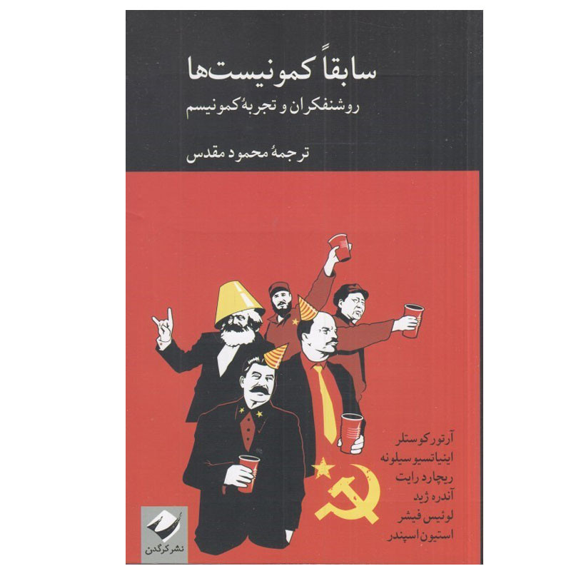 کتاب سابقا كمونيست ها اثر جمعی از نویسندگان نشر کرگدن