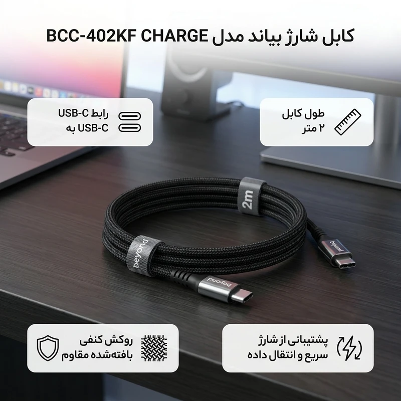 عکس شماره 2 : کابل usb-c بیاند مدل bcc-402kf charge طول 2 متر