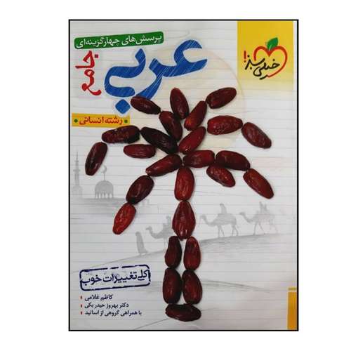 کتاب عربی جامع انسانی پرسش چهارگزینه ای دهم یازدهم دوازدهم اثر جمعی ازنوسندگان انتشارات خیلی سبز