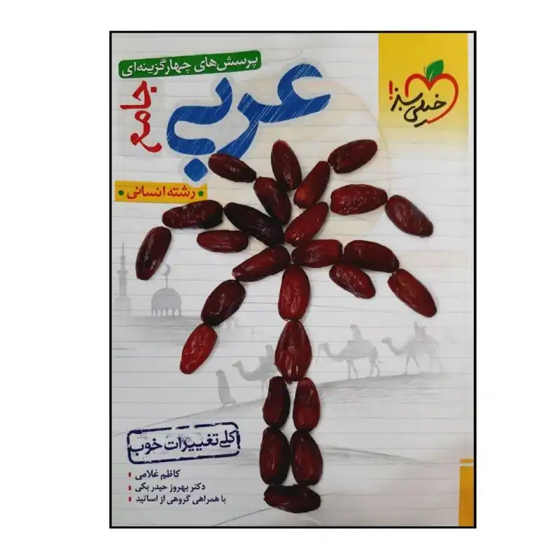 کتاب عربی جامع انسانی پرسش چهارگزینه ای دهم یازدهم دوازدهم اثر جمعی ازنوسندگان انتشارات خیلی سبز