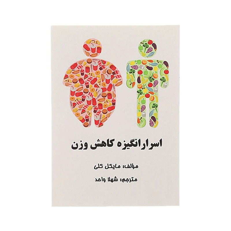 کتاب اسرار انگیزه کاهش وزن اثر مایکل کلی