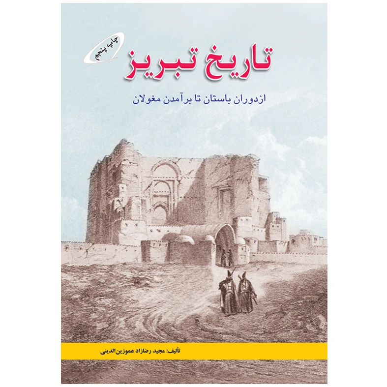 کتاب تاریخ تبریز از دوران باستان تا برآمدن مغولان اثر مجید رضا زاد عموزین الدینی انتشارات اختر