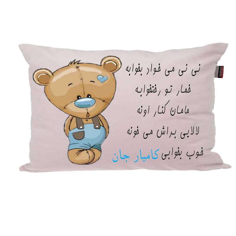 بالش ناریکو مدل نوزاد طرح پسرانه اسم کامیار کد 03558