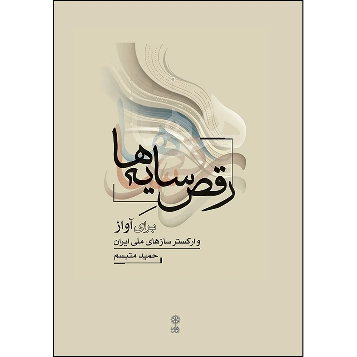 کتاب رقص سایه ها برای آواز و ارکستر سازهای ملی ایران اثر حمید متبسم انتشارات ماهور