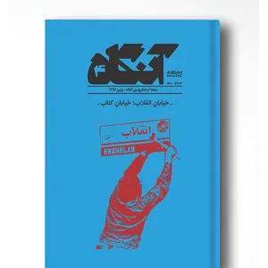 مجله آنگاه شماره ۴
