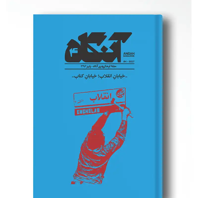 مجله آنگاه شماره ۴