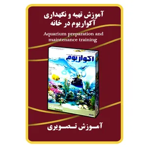 ویددئو آموزش تهیه و نگهداری آکواریوم نشر مبتکران