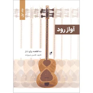 کتاب آواز رود ده قطعه برای تار اثر قاسم رحیم زاده انتشارات هم آواز جلد 1