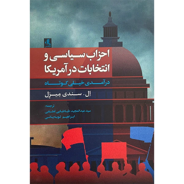 کتاب احزاب سياسی و انتخابات در آمريكا درآمد خيلی كوتاه اثر ال سندی ميزل انتشارات لوگوس