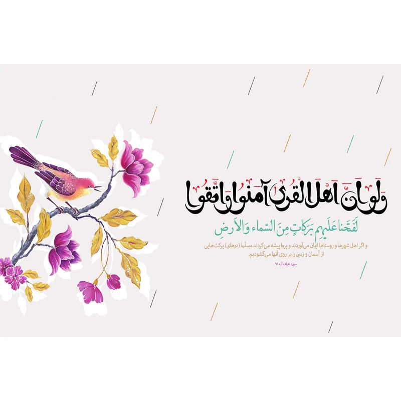 تابلو شاسی مدل ولو ان اهل القری آمنوا واتقوا لفتحنا علیهم برکات من السماء والارض T3634