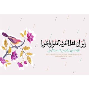 مگنت مدل ولو ان اهل القری آمنوا واتقوا لفتحنا علیهم برکات من السماء والارض T3634 