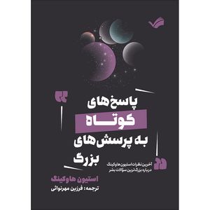 کتاب پاسخ‌های کوتاه به پرسش‌های بزرگ : آخرین نظرات استیون هاوکینگ درباره بزرگ‌ترین سوالات بشر اثر استیون هاوکینگ ترجمه فرزين مهرنوائی انتشارات بله