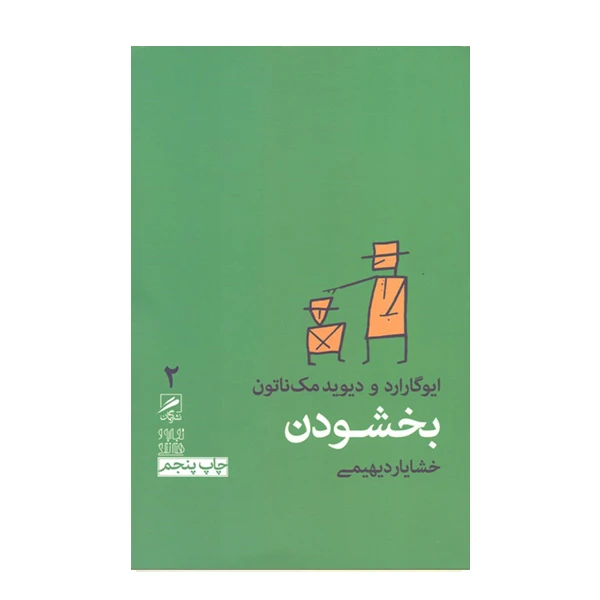 كتاب بخشودن اثر ايو گارد و ديويد مك ناتون نشر گمان