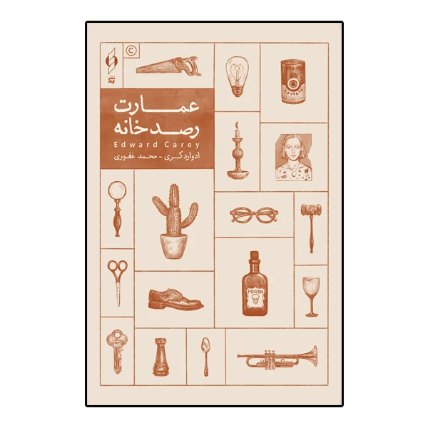 کتاب عمارت رصدخانه اثر ادوارد کری انتشارات کنار