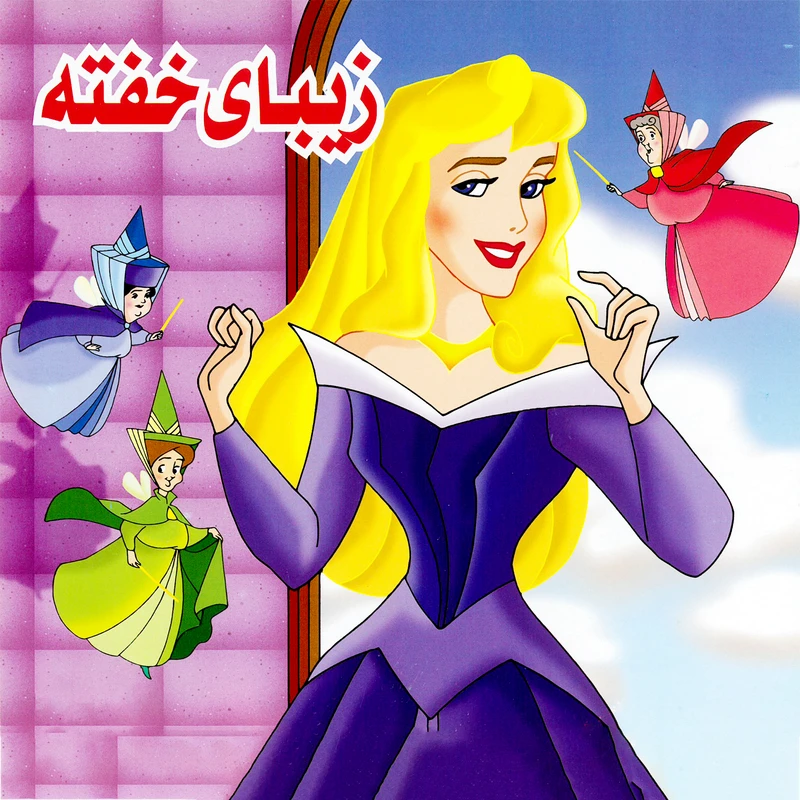 کتاب زیبای خفته اثر سارا جباری انتشارات میامین 
