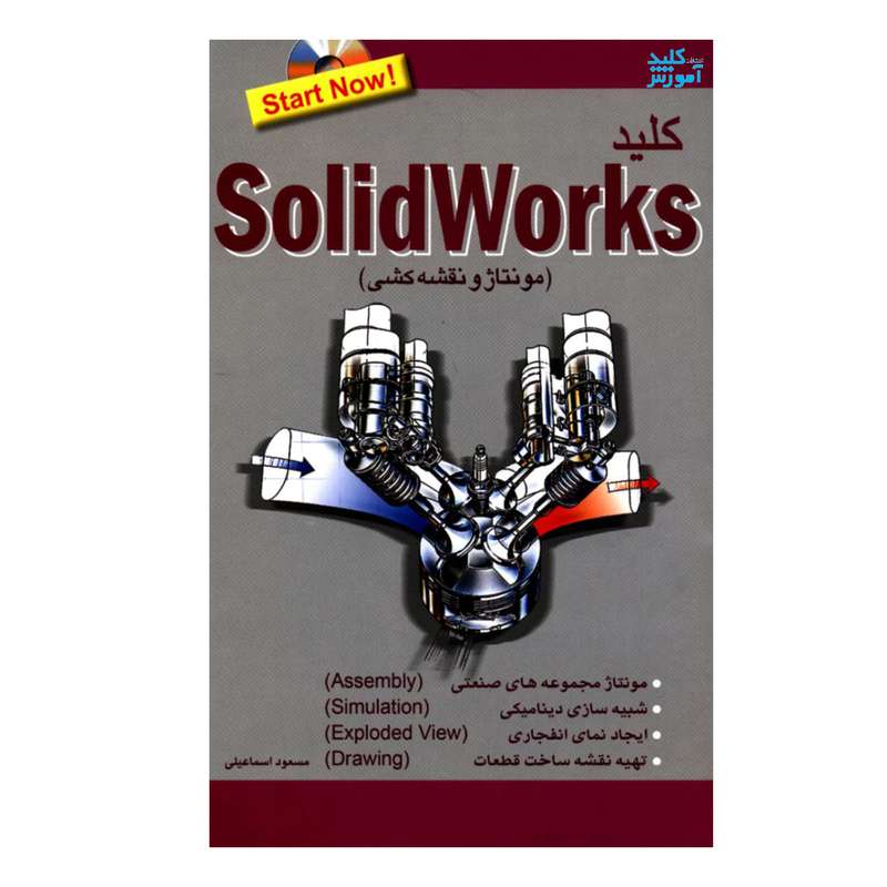 کتاب کلید SolidWorks مونتاژ و نقشه کشی اثر مسعود اسماعیلی انتشارات کلید آموزش