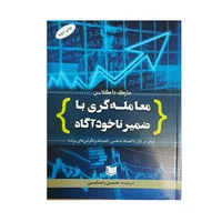 كتاب معامله گري با ضمير ناخودآگاه اثر مارك داگلاس
انتشارات آراد كتاب