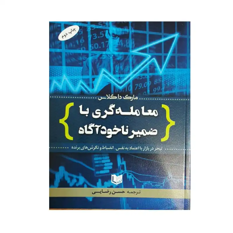 كتاب معامله گري با ضمير ضمير ناخودآگاه اثر مارك داگلاس
انتشارات آراد كتاب