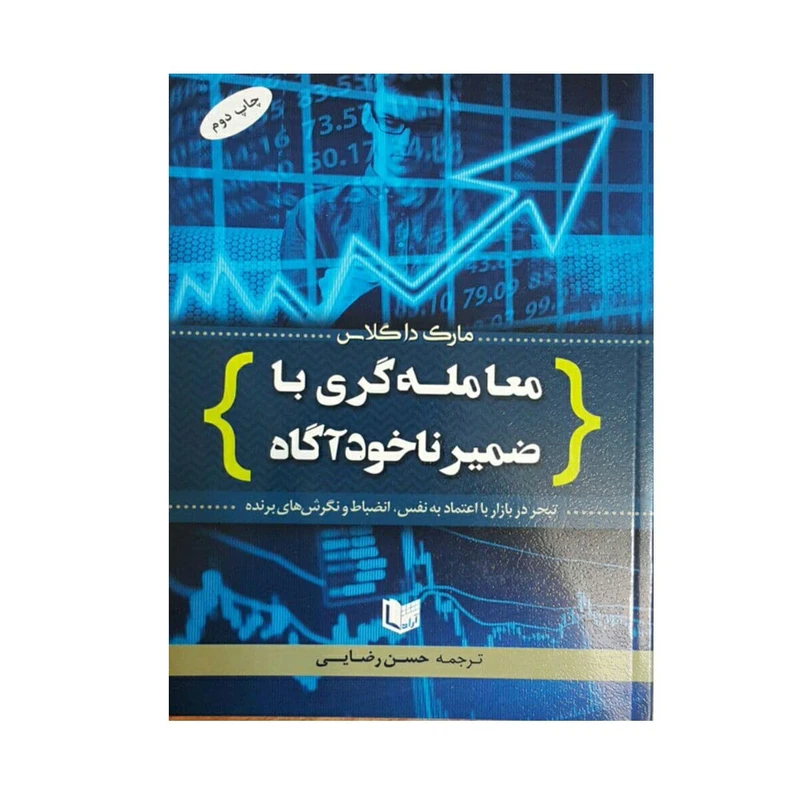 كتاب معامله گري با ضمير ضمير ناخودآگاه اثر مارك داگلاس
انتشارات آراد كتاب