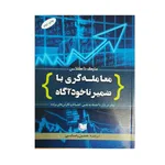 كتاب معامله گري با ضمير ناخودآگاه اثر مارك داگلاس
انتشارات آراد كتاب