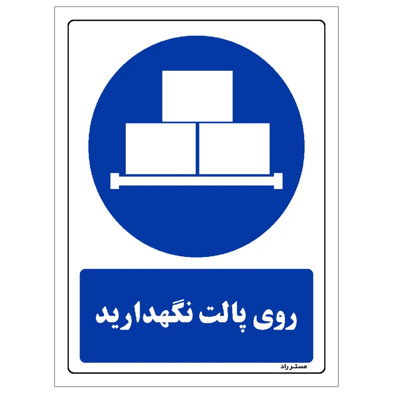 برچسب ایمنی مستر راد طرح مستطیل مدل HSE-OSHA-0023