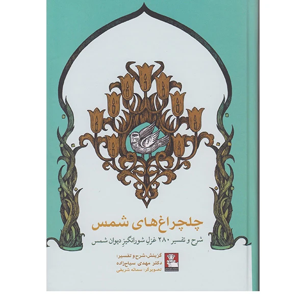 کتاب چلچراغ های شمس اثر دکتر مهدی سیاح زاده انتشارات مهراندیش