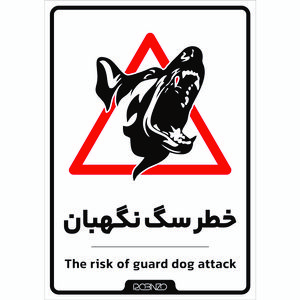 برچسب ایمنی روبینزو طرح 2 مدل برچسب خطر سگ نگهبان بسته 2 عددی