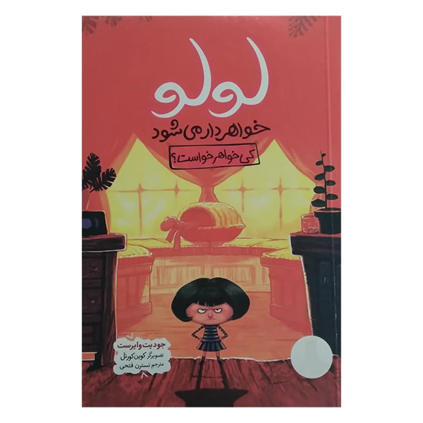 کتاب لولو خواهر دار می شود کی خواهر خواست اثر جودیت وایرست ترجمه نسترن فتحی انتشارات فنی ایران