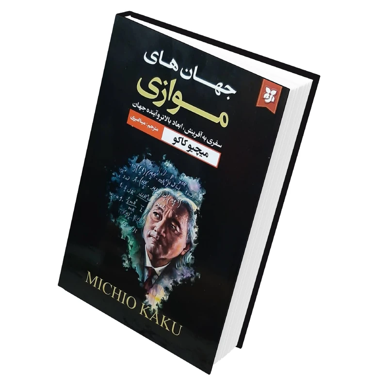 کتاب جهان های موازی اثر میچیو کاکو انتشارات نیک فرجام 