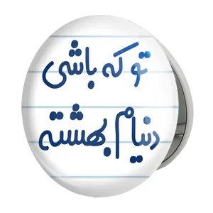 آینه جیبی خندالو طرح تو که باشی دنیام بهشته مدل تاشو کد 7889 
