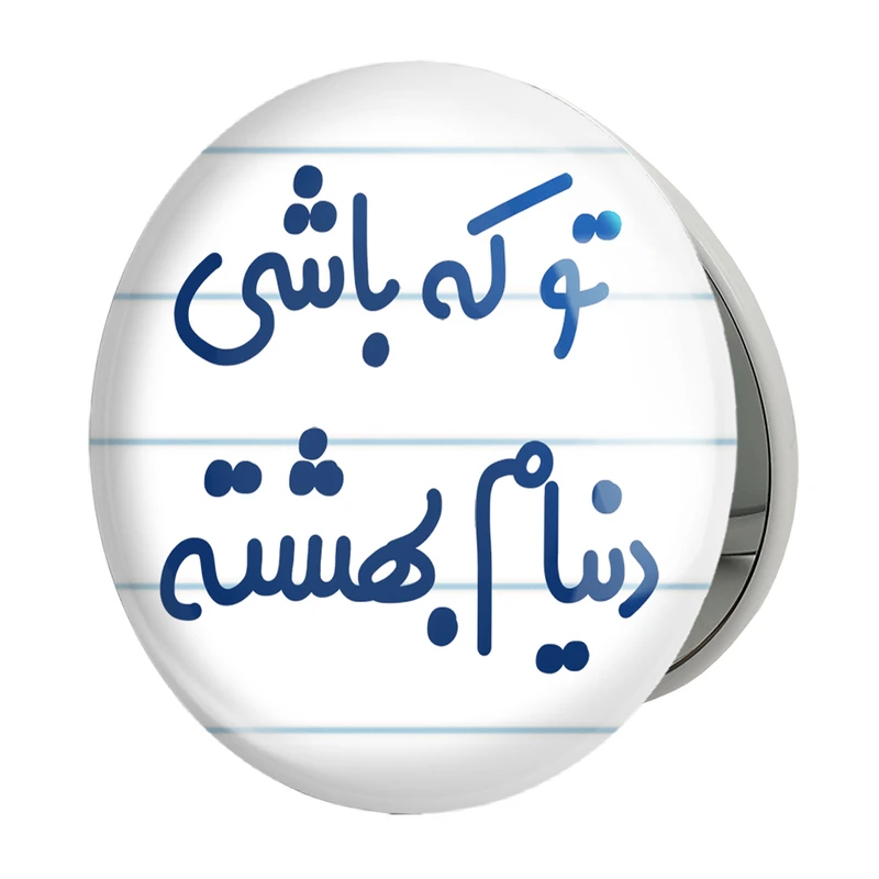 آینه جیبی خندالو طرح تو که باشی دنیام بهشته مدل تاشو کد 7889 