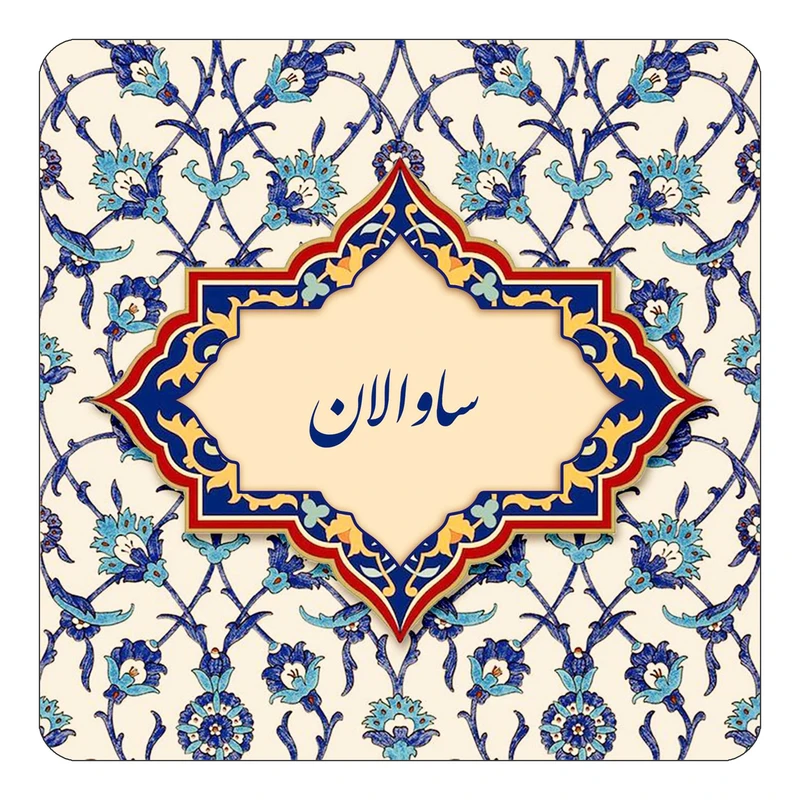 مگنت کاکتی طرح اسم ساوالان مدل اسلیمی کد mn85263