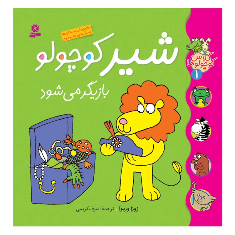 کتاب کلاس کوچولوها 1 شیر کوچولو بازیگر می شود اثر زوزا وربوآ انتشارات قدیانی