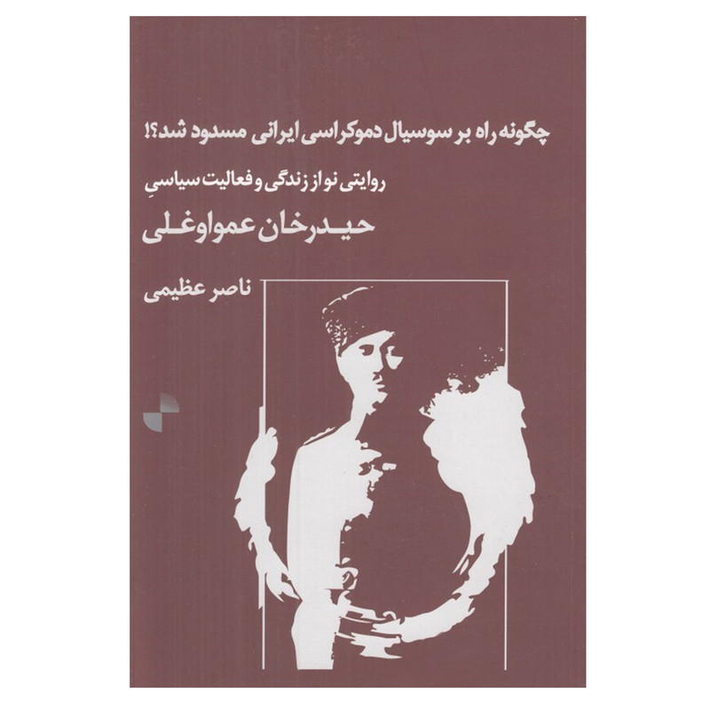 کتاب چگونه راه بر سوسيال دموكراسي ايراني مسدود شد اثر ناصر عظيمي نشر ژرف
