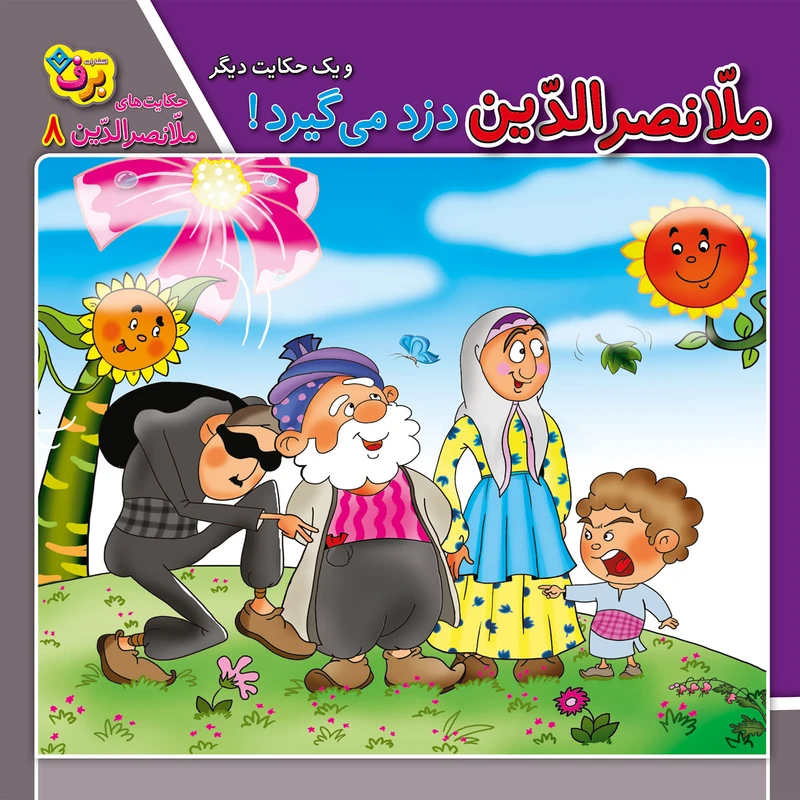 کتاب حکایت های ملا نصرالدین 8 ملانصرالدین دزد می‌گیرد اثر زهره فیض آبادی انتشارات برف