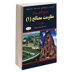 کتاب تشریح کامل مسائل مقاومت مصالح اثر جمعی از نویسندگان نشر کیان جلد 1