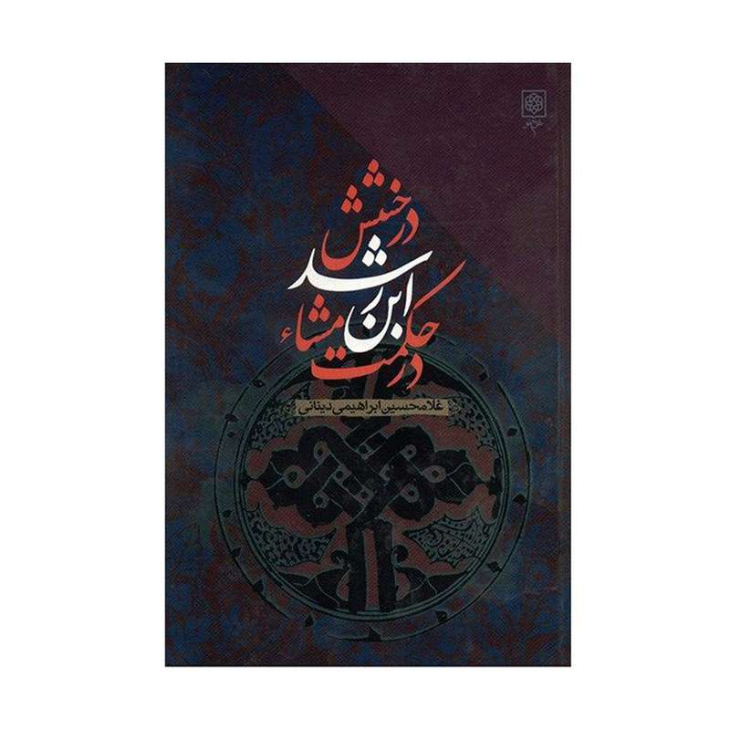 کتاب درخشش ابن رشد در حکمت مشاء اثر غلامحسین ابراهیمی دینانی انتشارات طرح نو