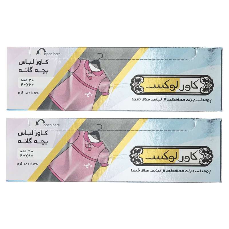 کاور لباس کودک کاورلوکس مدل K-2 بسته 20 عددی مجموعه 2 عددی