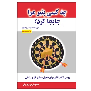 کتاب چه کسی پنیر مرا جابجا کرد؟ اثر اسپنسر جانسون انتشارات الماس دانش